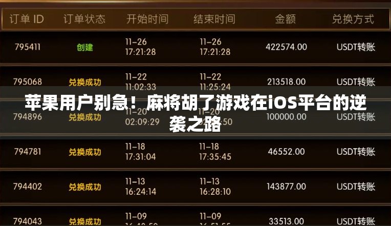 苹果用户别急!麻将胡了游戏在iOS平台的逆袭之路