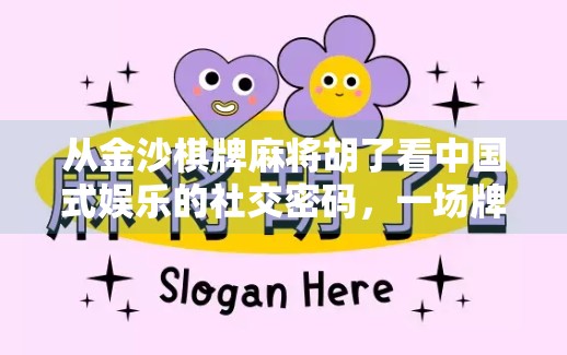从金沙棋牌麻将胡了看中国式娱乐的社交密码,一场牌局背后的群体心理与文化暗流