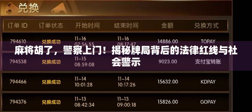 麻将胡了,警察上门!揭秘牌局背后的法律红线与社会警示