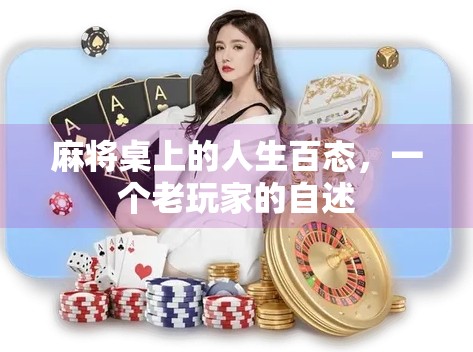 麻将桌上的人生百态，一个老玩家的自述