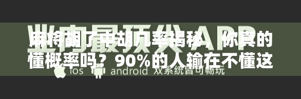 麻将胡了中胡几率揭秘,你真的懂概率吗?90%的人输在不懂这3个关键点!
