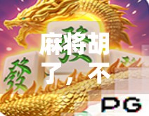 麻将胡了，不只是游戏，更是中国式社交的缩影