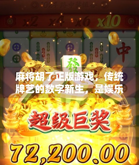 麻将胡了正版游戏,传统牌艺的数字新生,是娱乐还是上头陷阱?