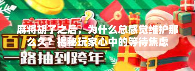 麻将胡了之后,为什么总感觉维护那么久?揭秘玩家心中的等待焦虑 麻将胡了之后,为什么总感觉维护那么久?揭秘玩家心中的等待焦虑