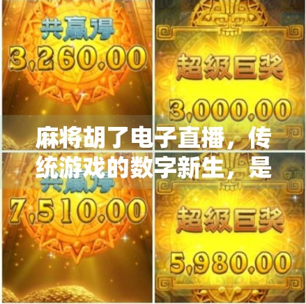 麻将胡了电子直播，传统游戏的数字新生，是娱乐升级还是文化异化？