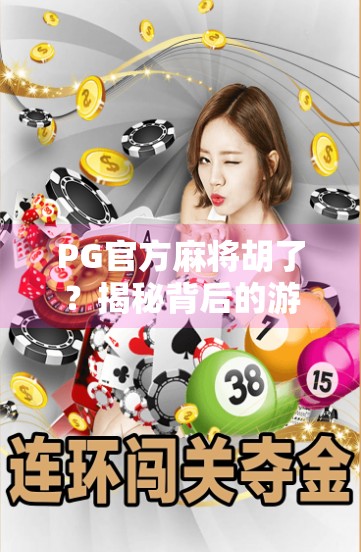 PG官方麻将胡了?揭秘背后的游戏逻辑与玩家真相!