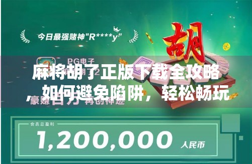 麻将胡了正版下载全攻略,如何避免陷阱,轻松畅玩经典国粹!