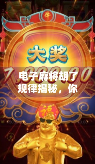 电子麻将胡了规律揭秘,你以为是运气,其实背后藏着这些数学密码!