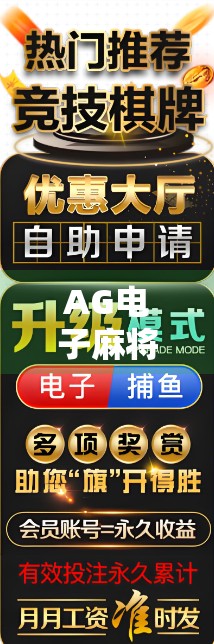 AG电子麻将胡了?揭秘麻将游戏背后的数字陷阱与成瘾机制