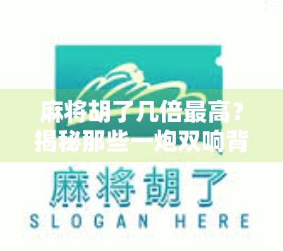 麻将胡了几倍最高?揭秘那些一炮双响背后的数学与运气!