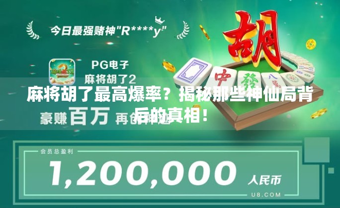 麻将胡了最高爆率?揭秘那些神仙局背后的真相!