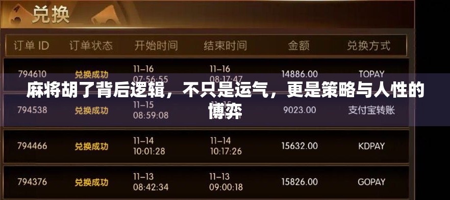 麻将胡了背后逻辑,不只是运气,更是策略与人性的博弈