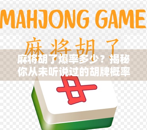 麻将胡了爆率多少?揭秘你从未听说过的胡牌概率真相!