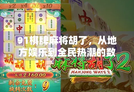 91棋牌麻将胡了,从地方娱乐到全民热潮的数字蝶变之路 91棋牌麻将胡了,从地方娱乐到全民热潮的数字蝶变之路