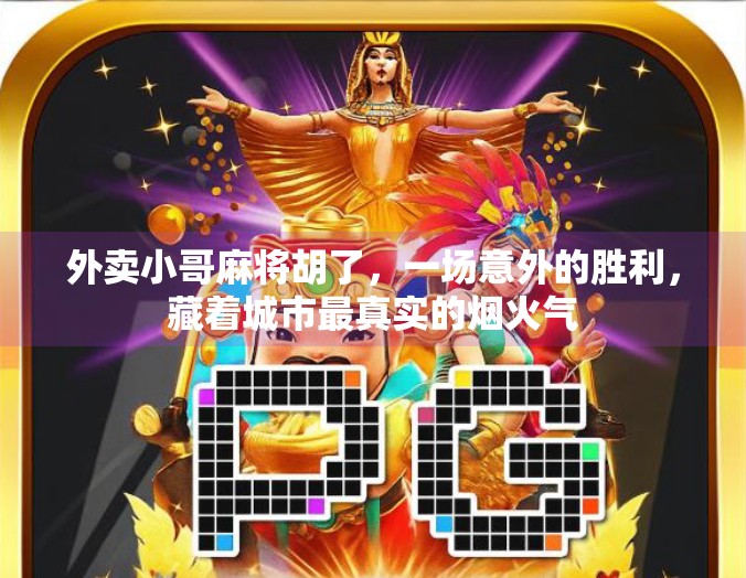 外卖小哥麻将胡了,一场意外的胜利,藏着城市最真实的烟火气