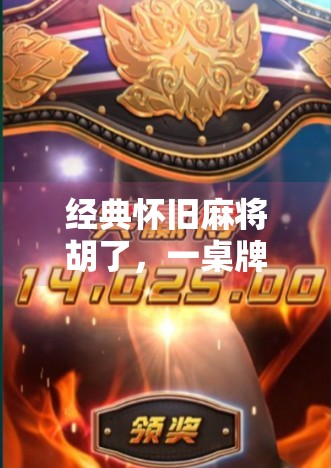 经典怀旧麻将胡了,一桌牌局,一段人生