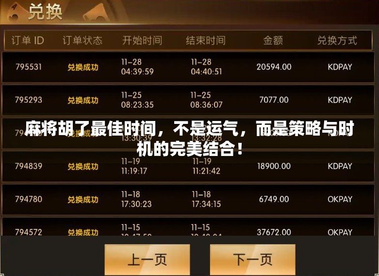 麻将胡了最佳时间,不是运气,而是策略与时机的完美结合!