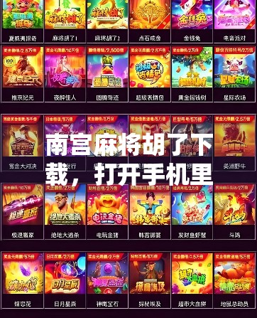 南宫麻将胡了下载,打开手机里的牌桌江湖,你准备好了吗?