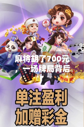 麻将胡了700元,一场牌局背后的小确幸与人生启示 麻将胡了700元,一场牌局背后的小确幸与人生启示