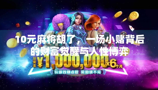 10元麻将胡了,一场小赌背后的财富觉醒与人性博弈 10元麻将胡了,一场小赌背后的财富觉醒与人性博弈