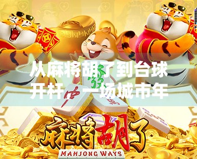 从麻将胡了到台球开杆，一场城市年轻人的休闲革命