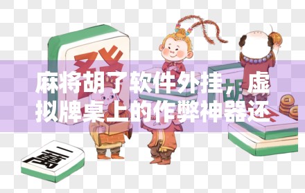 麻将胡了软件外挂,虚拟牌桌上的作弊神器还是数字时代的道德陷阱?