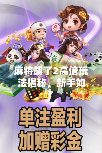 麻将胡了2高倍玩法揭秘,新手如何快速上手,老玩家如何稳赢不亏?