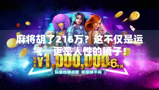 麻将胡了216万?这不仅是运气,更是人性的镜子!