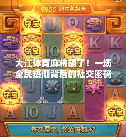 大江体育麻将胡了!一场全民热潮背后的社交密码与情绪释放