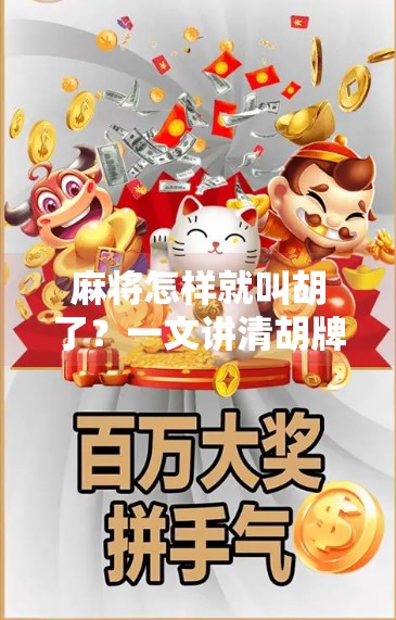 麻将怎样就叫胡了?一文讲清胡牌规则,新手秒变高手!