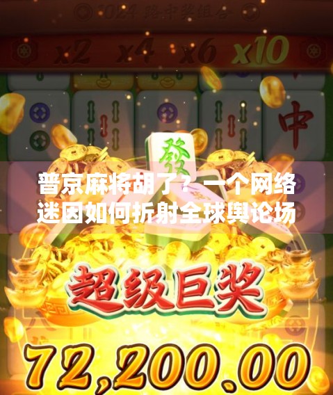 普京麻将胡了?一个网络迷因如何折射全球舆论场的荒诞与真实 普京麻将胡了?一个网络迷因如何折射全球舆论场的荒诞与真实