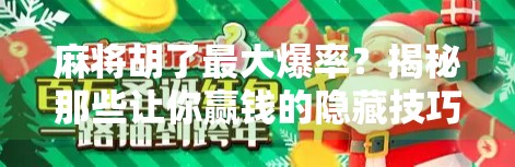 麻将胡了最大爆率?揭秘那些让你赢钱的隐藏技巧与心理战术!
