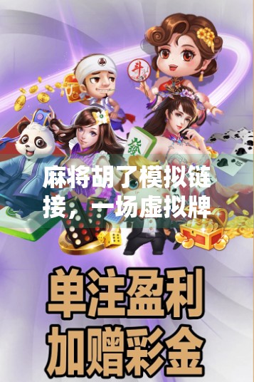 麻将胡了模拟链接,一场虚拟牌局背后的社交密码与数字娱乐新趋势