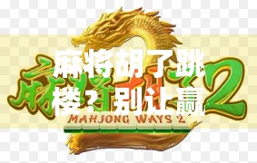 麻将胡了跳楼?别让赢钱变成输命—从一场悲剧看情绪失控的代价