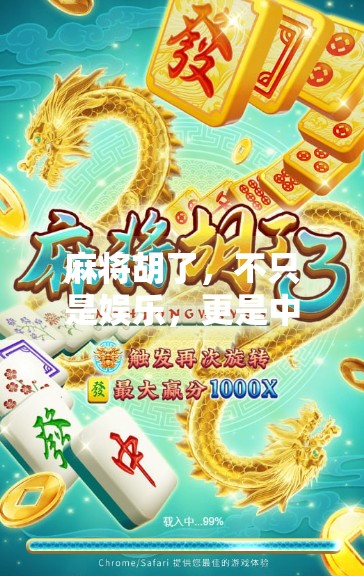 麻将胡了,不只是娱乐,更是中国式社交智慧的缩影