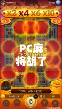 PC麻将胡了倍数揭秘,从入门到精通,教你轻松掌握翻倍技巧!