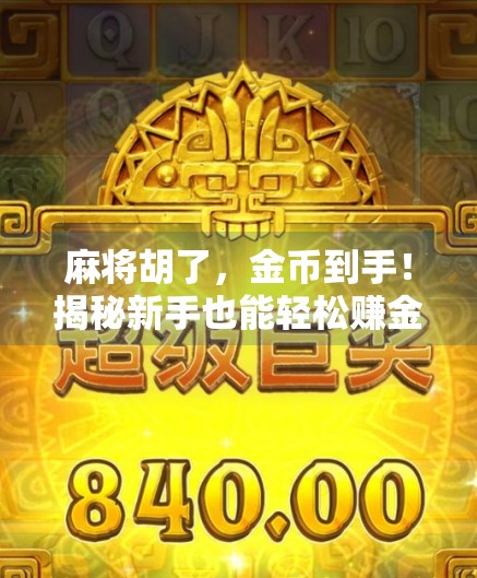 麻将胡了,金币到手!揭秘新手也能轻松赚金币的躺赢技巧