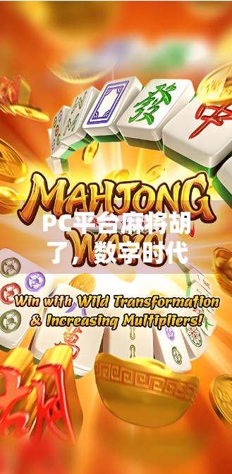 PC平台麻将胡了,数字时代的牌桌革命,为何它让老玩家重燃热情? PC平台麻将胡了,数字时代的牌桌革命,为何它让老玩家重燃热情?