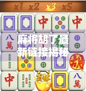 麻将胡了最新链接揭秘,如何安全获取正版游戏?别再被免费陷阱骗了! 麻将胡了最新链接揭秘,如何安全获取正版游戏?别再被免费陷阱骗了!