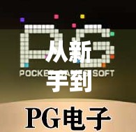 从新手到高手!GP麻将胡了攻略全解析,掌握这5大核心技巧,轻松赢麻!
