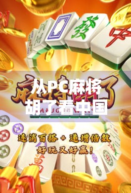 从PC麻将胡了看中国线上棋牌的进化之路,娱乐、社交与AI时代的三重变奏