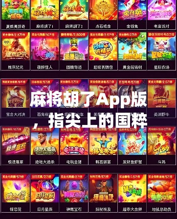 麻将胡了App版,指尖上的国粹狂欢,是娱乐还是上头陷阱?
