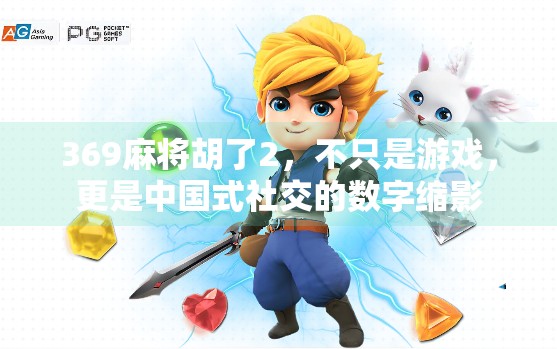 369麻将胡了2,不只是游戏,更是中国式社交的数字缩影