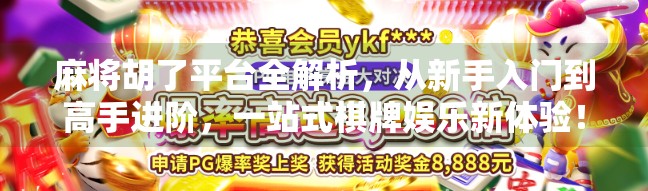 麻将胡了平台全解析,从新手入门到高手进阶,一站式棋牌娱乐新体验!