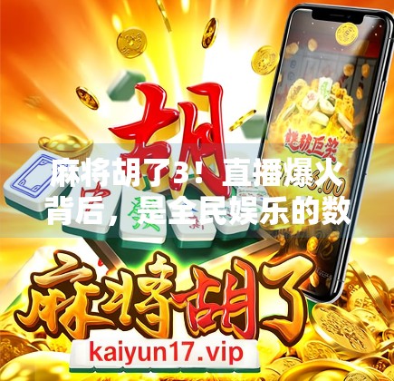 麻将胡了3!直播爆火背后,是全民娱乐的数字狂欢还是精神鸦片?