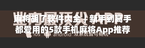 麻将胡了软件大全|新手到高手都爱用的5款手机麻将App推荐,让你随时随地开局!
