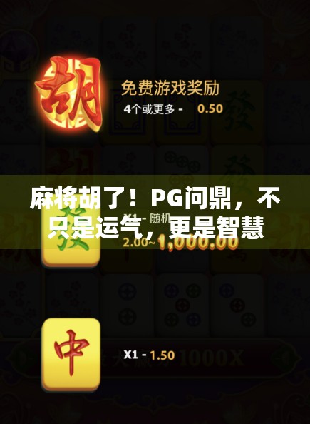 麻将胡了!PG问鼎,不只是运气,更是智慧与心态的胜利!