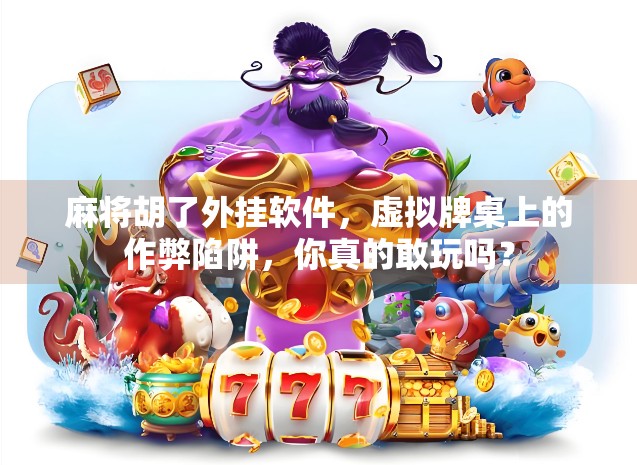麻将胡了外挂软件,虚拟牌桌上的作弊陷阱,你真的敢玩吗?