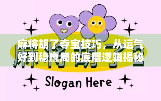 麻将胡了夺宝技巧,从运气好到稳赢局的底层逻辑揭秘!