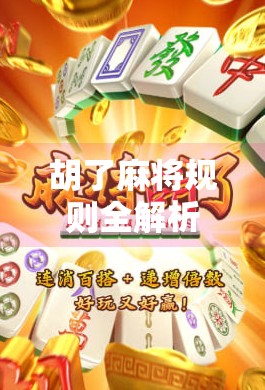 胡了麻将规则全解析,从新手入门到高手进阶,一文带你玩转中国式智慧博弈!